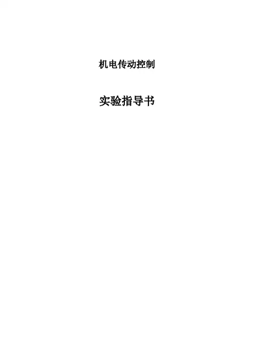 机电传动控制实验指导书