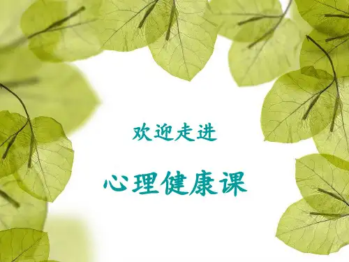 心理健康教育之悦纳自我