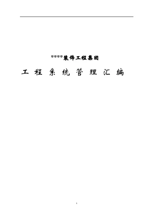(完整版)装饰公司_工程部管理制度汇编