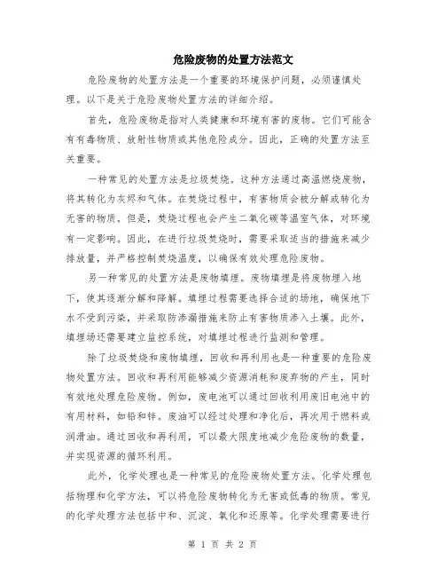 危险废物的处置方法范文
