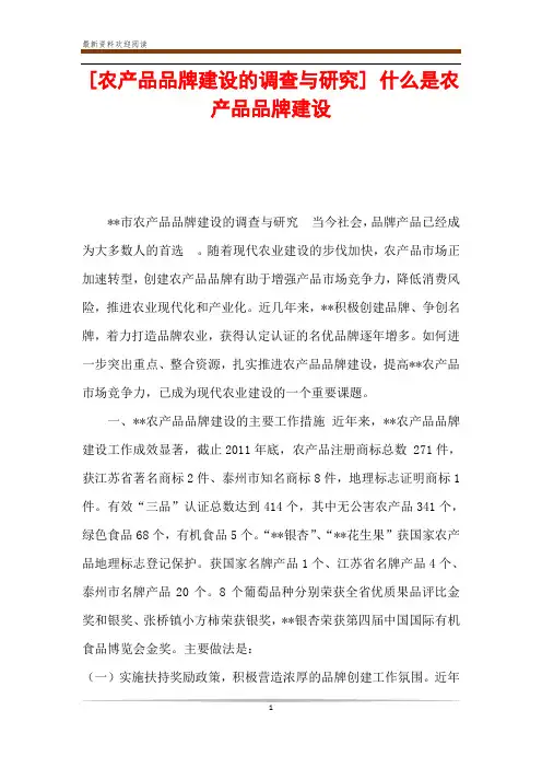 [农产品品牌建设的调查与研究] 什么是农产品品牌建设