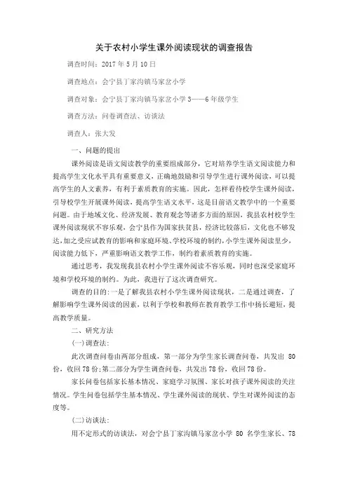 关于农村小学生课外阅读现状的调查报告