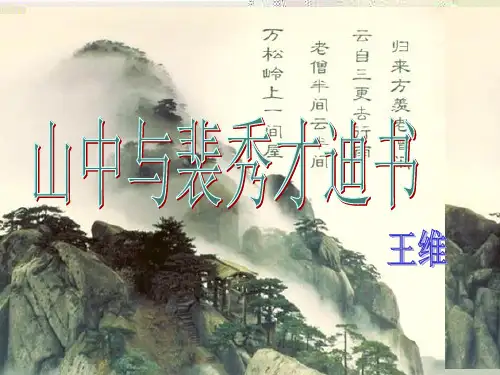 《山中与裴秀才迪书》导教案