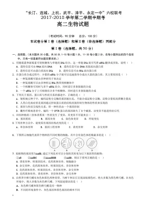 福建省六校2017-2018学年高二下学期期中联考试题生物有答案
