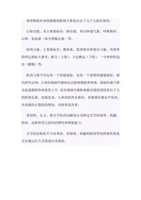 体育锻炼对身体健康的影响