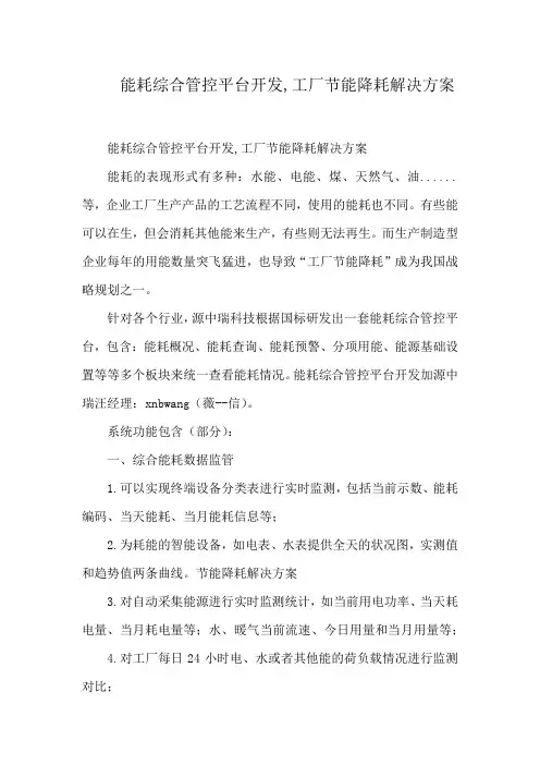 能耗综合管控平台开发,工厂节能降耗解决方案