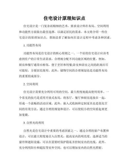住宅设计原理知识点