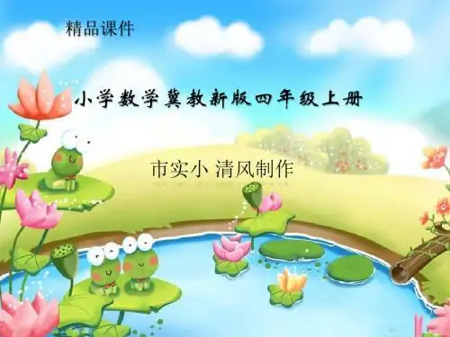 小学数学冀教新版四年级上册《商的变化规律的应用》课件