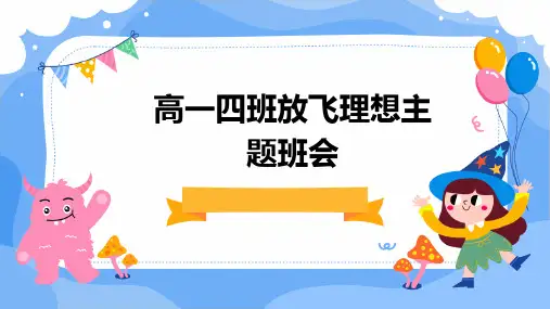 高一四班放飞理想主题班会