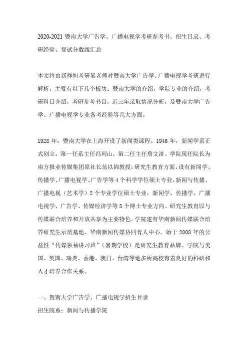 2020-2021暨南大学广告学、广播电视学考研参考书、招生目录、考研经验、复试分数线汇总