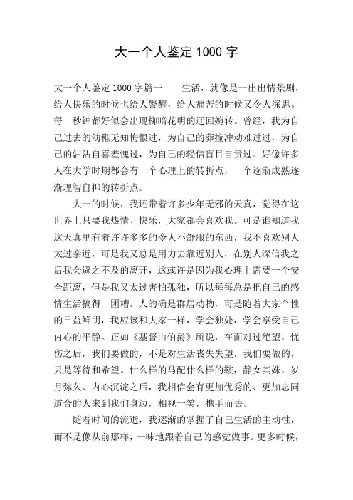 大一个人鉴定1000字