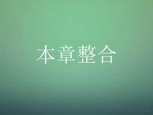 2015-2016学年高中生物 第2章 动物和人体生命活动的调节整合课件 新人教版必修3