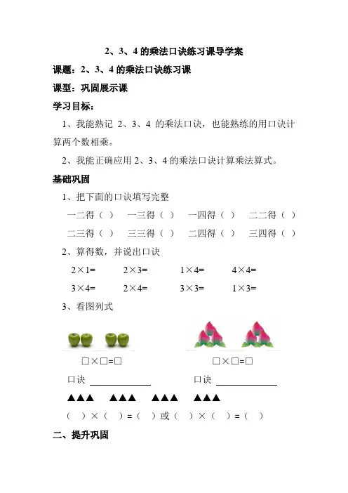 2、3、4的乘法口诀导学案练习课
