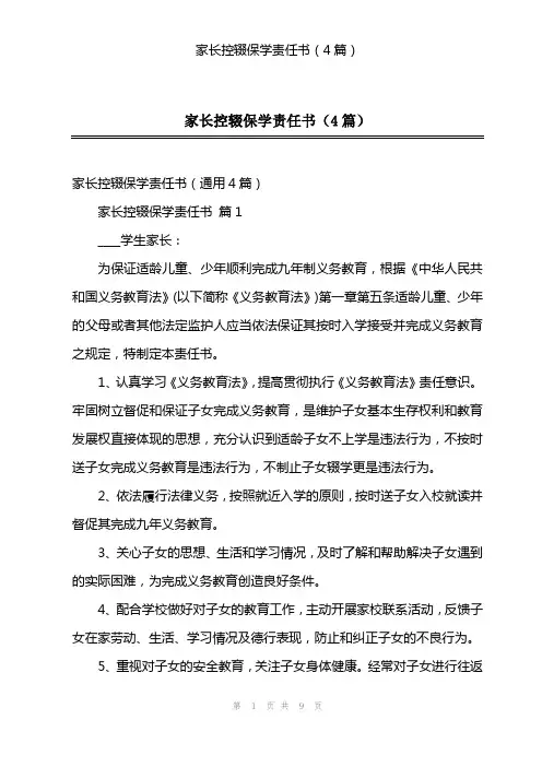 家长控辍保学责任书(4篇)