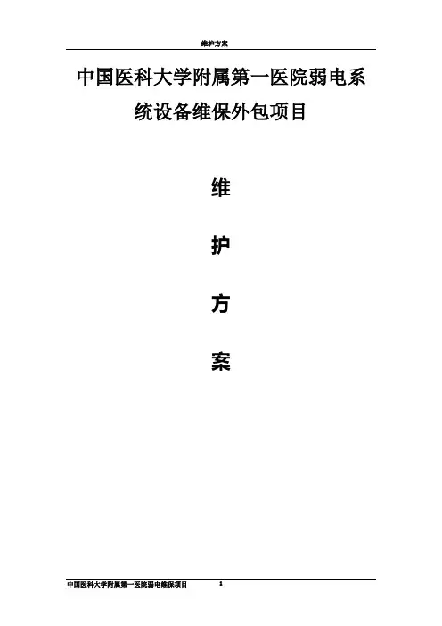 弱电维护方案设计