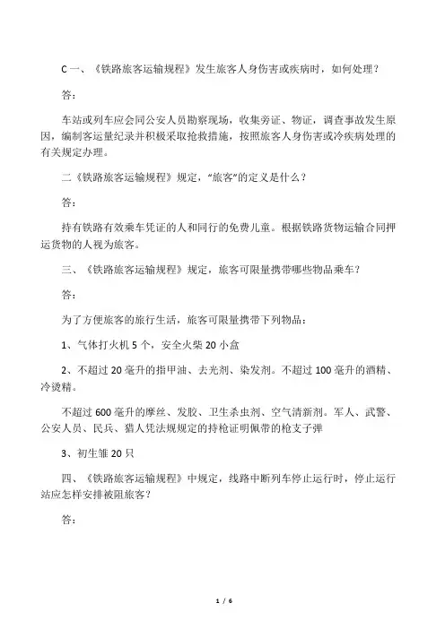 《铁路旅客运输规程》