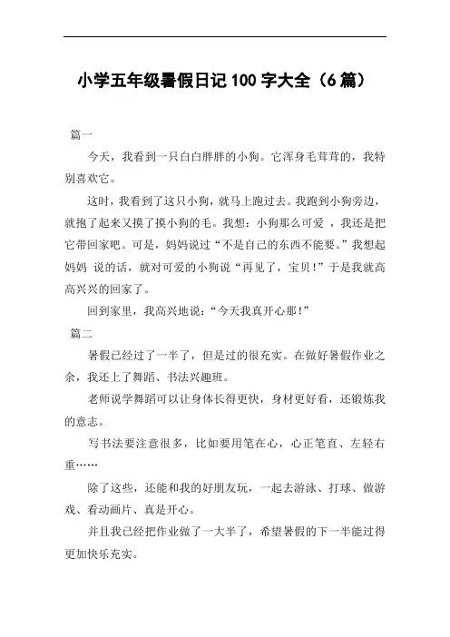 小学五年级暑假日记100字大全(6篇)