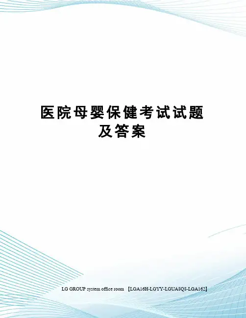 医院母婴保健考试试题及答案