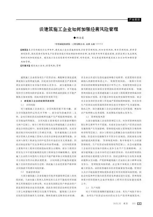 谈建筑施工企业如何加强经营风险管理