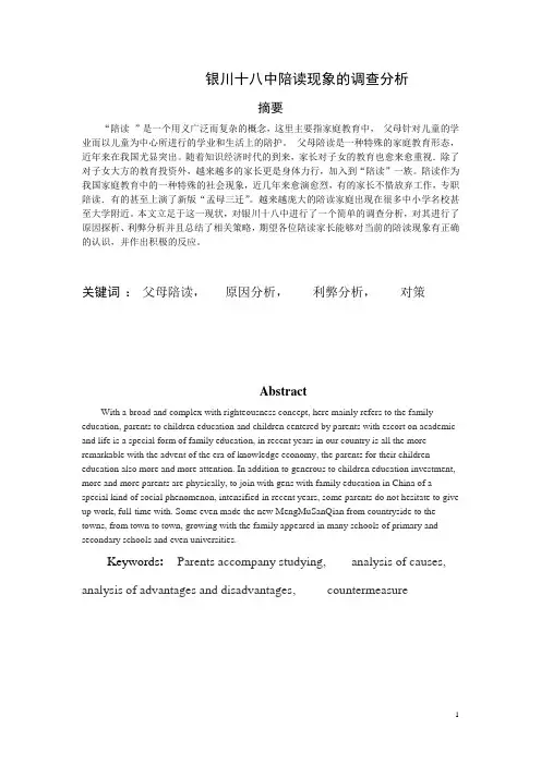 中学生陪读现象的调查分析