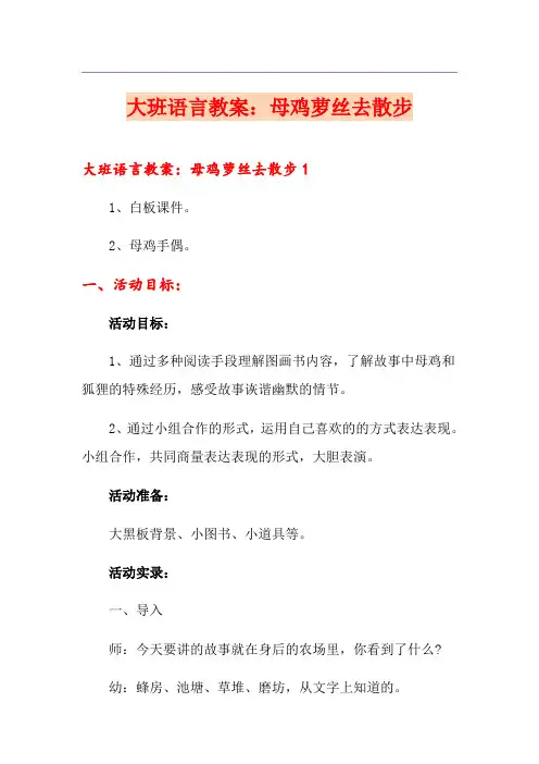 大班语言教案：母鸡萝丝去散步