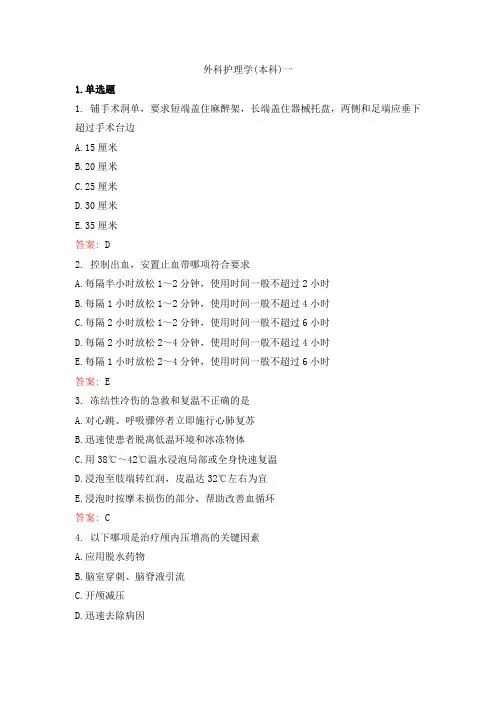 外科护理学本科(一)——中国医科大学