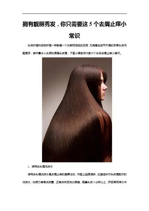 拥有靓丽秀发,你只需要这5个去屑止痒小常识