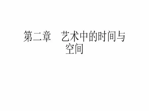 艺术中的时间与空间共80页文档