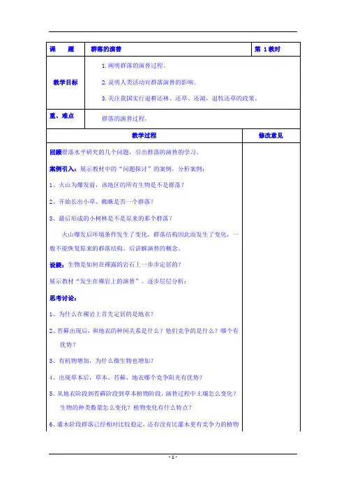 群落的演替  说课稿 教案 教学设计