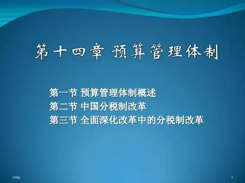 第章 预算管理体制中央与地方财政收支关系陈共第九版ppt课件