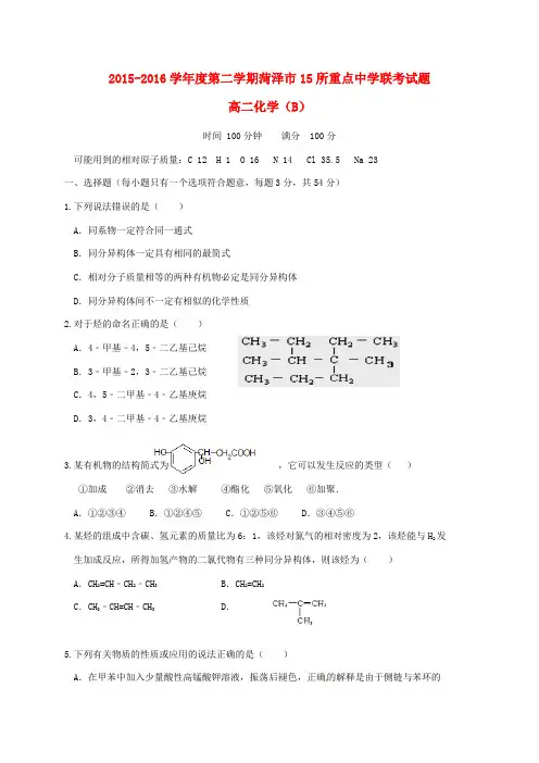 山东省菏泽市2015-2016学年高二化学下学期期末考试试题