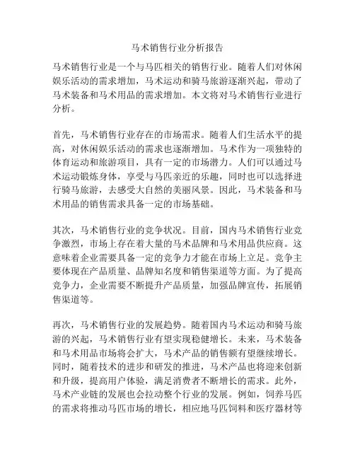 马术销售行业分析报告