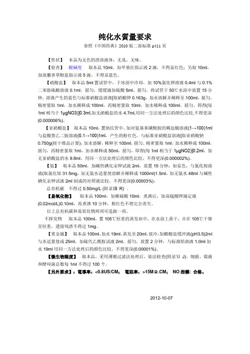 2010版中国药典纯化水标准