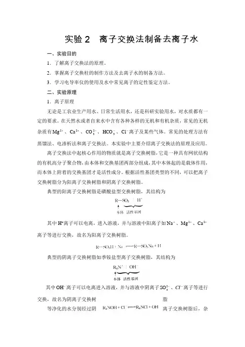 实验2-离子交换法制备去离子水