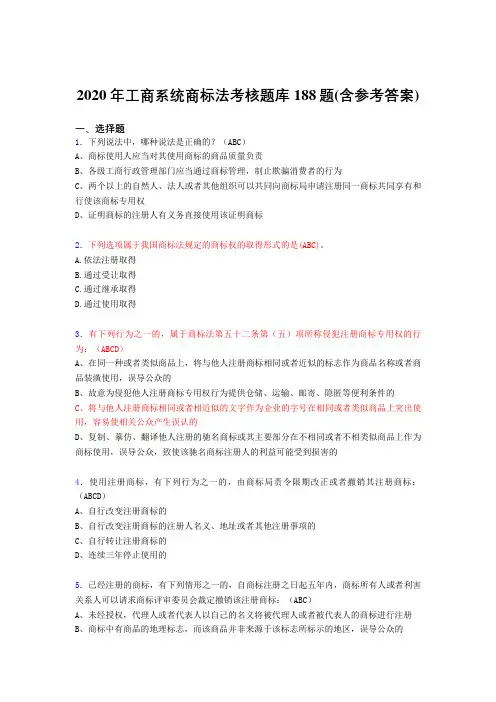最新精选工商系统商标法考试题库188题(含参考答案)