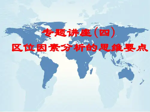 专题讲座(四)区位因素分析的思维要点