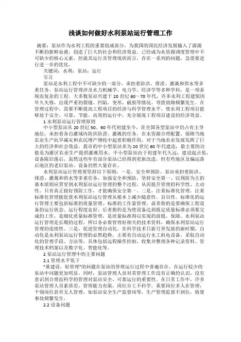 浅谈如何做好水利泵站运行管理工作