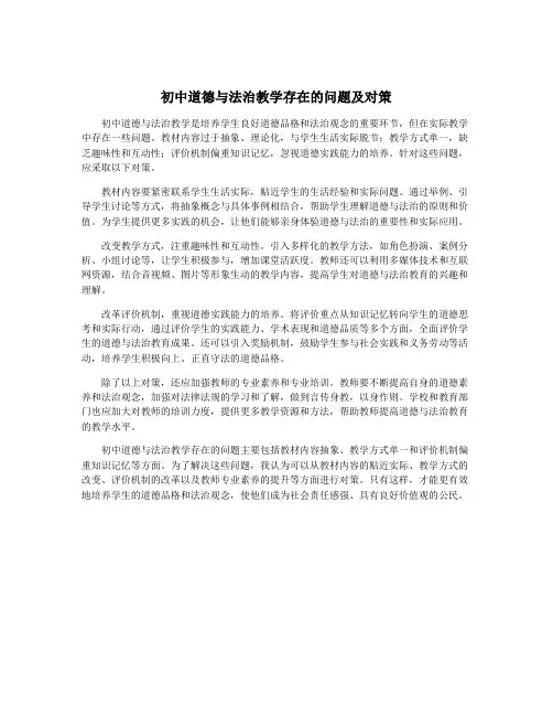 初中道德与法治教学存在的问题及对策