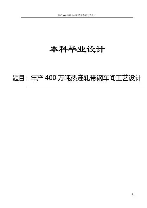 年产400万吨热连轧带钢车间工艺设计_本科毕业设计 精品