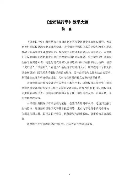 《货币银行学》教学大纲