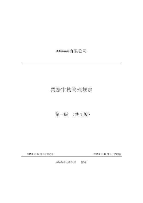 票据审核管理规定