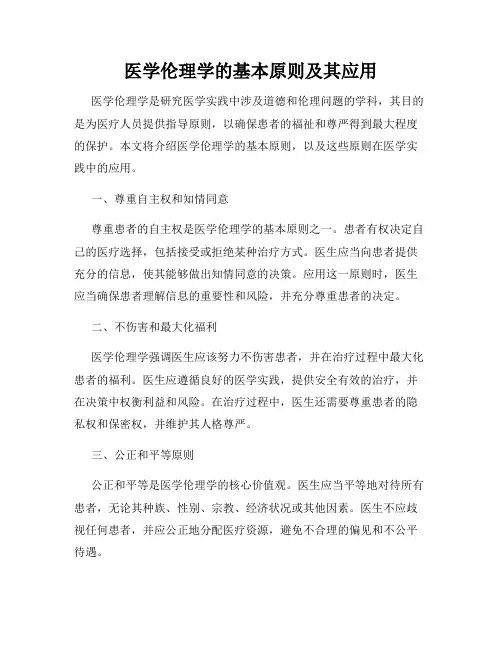 医学伦理学的基本原则及其应用