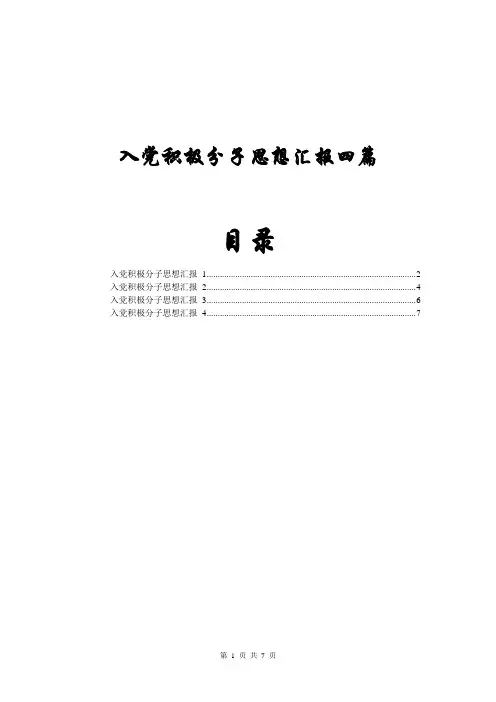 入党积极分子思想汇报四篇