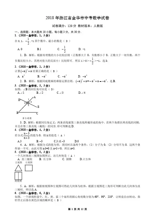 2018年浙江金华 解析版