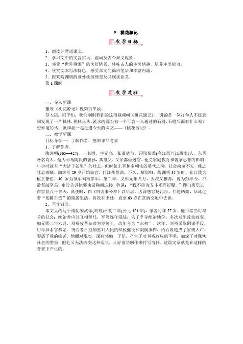 2018年春部编人教版八年级语文下册教案：9桃花源记 (1)