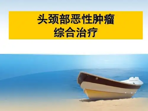 头颈部肿瘤3