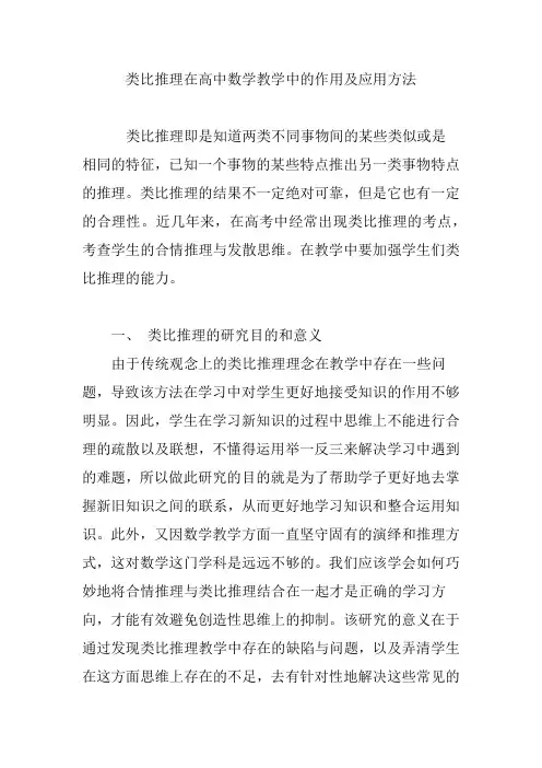 类比推理在高中数学教学中的作用及应用方法