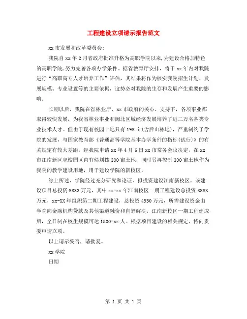 工程建设立项请示报告范文