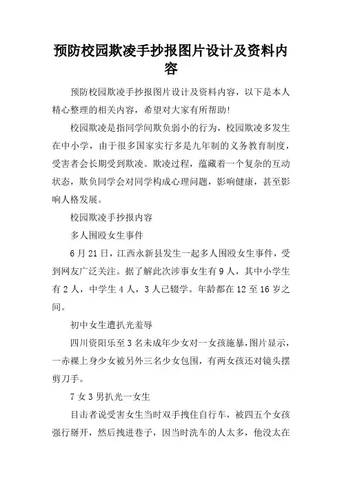 预防校园欺凌手抄报图片设计及资料内容