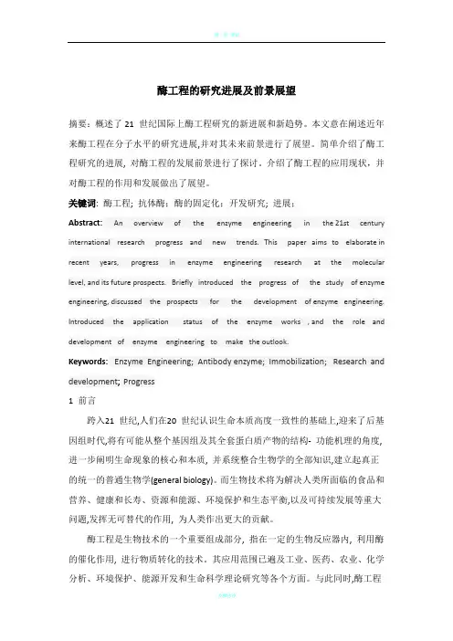 酶工程的研究进展及前景展望